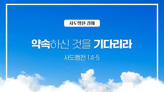 2022.01.12 | 약속하신 것을 기다리라 [ 사도행전 강해 시리즈 2 | 미션처치 새벽설교 ] 최동욱 목사