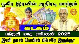 Kadagam ஒரே இரவில் அதிரடி மாற்றம் பங்குனி மாத ராசிபலன் 2025 இனி தான் மெயின் பிக்சரே இருக்கு?