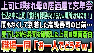 【感動する話】上司に頼まれ母の居酒屋で忘年会。上司「貧相料理はいらん！場所だけでいいんだよｗ」間もなくしてやってきた高級寿司出前→見下しながら寿司を確認した上司は顔面蒼白！職場一同「お一人で