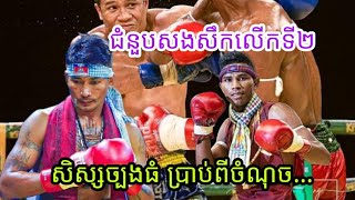 កក្រើកទៀតហើយ ឈឿន ល្វៃ ប៉ះសងសឹក សាមី បានចាមែក សិស្សច្បងធំប្រាប់ ពីចំណុចខ្សោយថា...