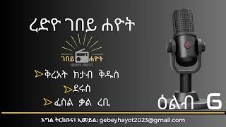 Radio Gebey Hayot | ረድዮ ገበይ ሐዮት | ቅረአት፥ ወንጌል ማቴዎስ ምዕራፍ 13-14 | ፍስል፥ መሰል ለተላይ ኣባግዕ (የሐ. 10፡1-12)