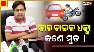 କାର ବାଇକ ମୁହାଁମୁହିଁ ଧକ୍କା, ଜଣେ ମୃତ ! | PratidinTv