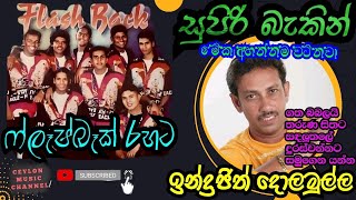 ෆ්ලෑෂ්බෑක් පැරණි සාමාජිකයින්|Old Flashback with #indrajithdolamulla #flashbackmusic#roshanfernando