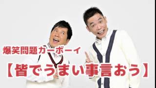 【皆でうまい事言おう】Vol.19 JUNK爆笑問題カーボーイ2007/06/05放送より爆笑問題　太田光 田中裕二　人気コーナー