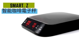 SMART.Z  咖啡電子秤 / 教你如何聰穎過生活/ 首創兩段式自動歸零/ ASZ-3000