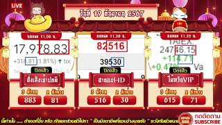 🔴LIVE ฮั่งเช้าปกติวันนี้/ฮานอยHDวันนี้/ไต้หวันVIPวันนี้ วันที่ 19 กันยายน 2567