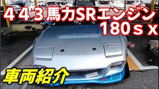 【車両紹介】後編180SXにZ33ミッションで443馬力！！FNATZで現車セッティング！！