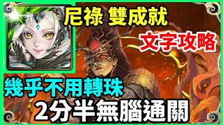 【神魔之塔】尼祿 雙成就 2分半無腦通關 3水成就 隊長及戰友都是獸 | 【埋葬千年的木乃伊 地獄級】【不腐神醫 ‧ 印何闐】