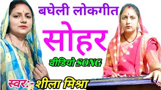 सोहर गीत || कृष्ण चलें हां बजरिया त रनिया अरजि करैं || स्वर शीला मिश्रा