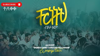 ቸርነትህ ብዙ New amazing song by Mehanayim Wondogenet Christian fellowship worship team