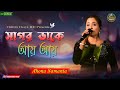 Sagor Dake Aay | সাগর ডাকে আয় | Best Of Ahona Samanta