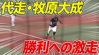 代走・牧原大成が見せた、勝利への激走