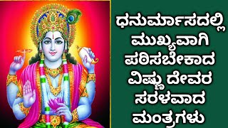 ಧನುರ್ಮಾಸದಲ್ಲಿ ಮುಖ್ಯವಾಗಿ ಪಠಿಸಬೇಕಾದ ವಿಷ್ಣು ದೇವರ ಸರಳವಾದ ಮಂತ್ರಗಳು /Dhanurmasa special  Mantra for Vishnu