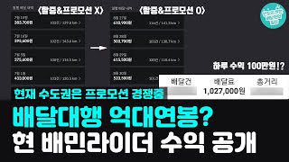 배달대행 연봉1억? 하루수익 100만원? 프로모션경쟁에 대해