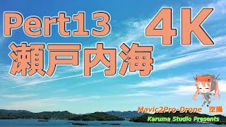 【空撮】Pert13-瀬戸内海-山波の州-尾道造船所【4K】広島県尾道市【ドローン】【drone】【Mavic2Pro】