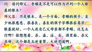 孝顺是不是可以作为评判一个人根基的根本？2019-06-07 澳大利亚布里斯本《世界佛友见面会》提问