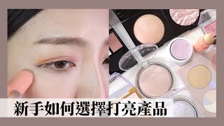 🔍新手必看化妝教學｜打亮產品詳細分析（質地差別、特性）｜小日刀口Make Up