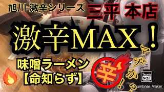 旭川　三平本店　激辛ラーメン　辛さMAXの【命知らず】食す！失神寸前！？