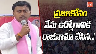 ప్రజలకోసం నేను ఉద్యోగానికి రాజీనామా చేసిన..! | BRS MLC Candidate Enugula Rakesh Reddy Speech | YOYO