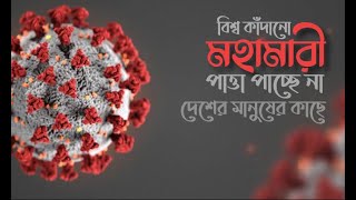 বিশ্ব কাঁদানো মহামারী পাত্তা পাচ্ছেনা দেশের মানুষের কাছে I করোনাভাইরাস I COVID19