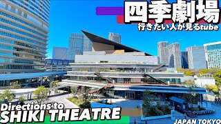 💃【4K】四季劇場.春.秋.へ浜松町駅からご案内【行き方|アクセス|劇団四季】Directions to Shiki Theatre.