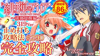 【P緋弾のアリア~緋弾覚醒編~319Ver.】完全攻略#290