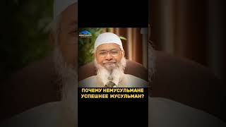 Почему немусульмане умнее и богаче мусульман? #zakirnaik #islam #islamicvideo #video