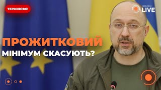 🤯Кабмін скасовує прожитковий мінімум: що чекає на кожного українця? / Чаленко | Новини.LIVE