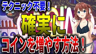 【ドラクエ10オフライン】カジノコインを確実に増やす方法を徹底解説！【ドラクエⅩ】