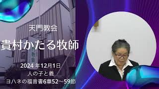 天門教会 2024 年12月1日 聖日礼拝説教 「人の子と義」