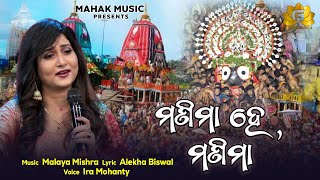 Manima He Manima | Niladri Bije Bhajan | Ira Mohanty | Malaya Mishra | Alekh Biswal | Niladri Bije