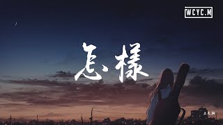 王天阳 - 怎样（完整版）【動態歌詞/Lyrics Video】