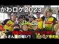 #141・第２回サイクルロゲイニングin川口 かわロゲ２０２３参戦！②激走編