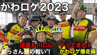 #141・第２回サイクルロゲイニングin川口 かわロゲ２０２３参戦！②激走編