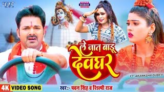 Video | ले जात बाड़ू देवघर | Pawan Singh | Le Jaat Badu Devghar | Shilpi Raj | New Bolbam Song 2022