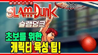 [슬램 덩크 모바일] 초보를 위한 캐릭터 육성 빠르게 하는 법 ! 제일 중요한 상점 구매 팁! SLAM DUNK