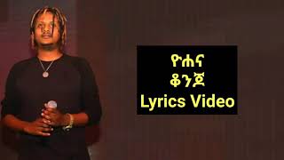 ዮሐና - ቆንጆ Yohana - konjo (Lyrics Video)