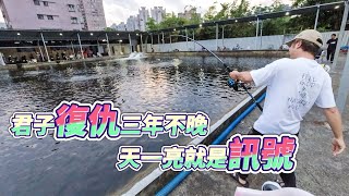 【台客去釣魚】幫3年前的真亦復仇！不是不咬就是狂咬，天一亮復仇的節奏就來了！ feat.竹圍海釣場