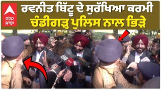 Ravneet Bittu|Chandigarh Police| ਰਵਨੀਤ ਬਿੱਟੂ ਦੇ ਸੁਰੱਖਿਆ ਕਰਮੀ ਚੰਡੀਗੜ੍ਹ ਪੁਲਿਸ ਨਾਲ ਭਿੜੇ|