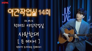 [20.04.16] 적재의 야간작업실 14회 | 사랑한대 | 적재가 소개하는 존 메이어 | John Mayer | 음악 편집