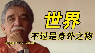 马尔克斯：生命中曾经有过的所有灿烂，原来终究，都需要用寂寞来偿还！