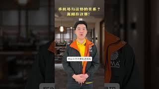 手机号与运势的关系？真相在这里！#李氏易学 #数字奇门 #手机号 #運势 #数字能量 #数字磁场 #手机号能量 #手机号码生财 #个人运势 #事业运 #健康运 #财运 #感情运 #桃花运