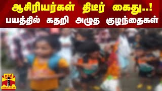 ஆசிரியர்கள் திடீர் கைது..! பயத்தில் கதறி அழுத குழந்தைகள் | Teachers Protest