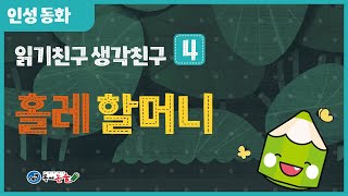 읽기친구 생각친구 4화 - 홀레 할머니