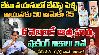 లేటు వయసులో లేటెస్ట్ పెళ్ళి ఆయనకు 50 ఆమెకు 25 6 నెలలకే  | 45 Year Old Marrying 25 Year Old Woman