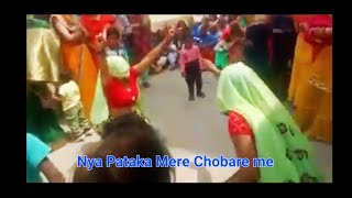 Nya Pataka Mere Chobare me ! New Ahirwal Dance Nya Pataka mere Chobare me !