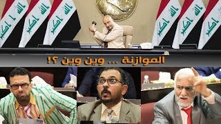 الموازنة في المجلس ..بين الطلايب والبزنس (الجلسة الثانية)