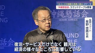 「みらいの沖縄観光発展の鍵は」がテーマ／沖縄懇話会　ラウンドテーブル