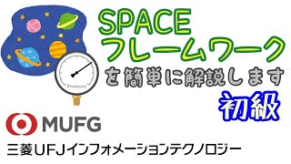 【初級】#120 SPACEフレームワークの概要解説（三菱UFJインフォメーションテクノロジー）