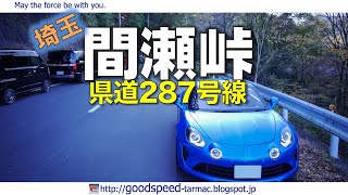 埼玉県：間瀬峠／県道287号線